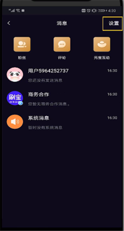 刷宝中关闭私信的操作教程截图