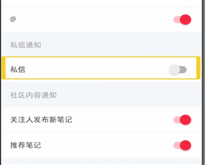 小红书打开私信通知的操作教程截图