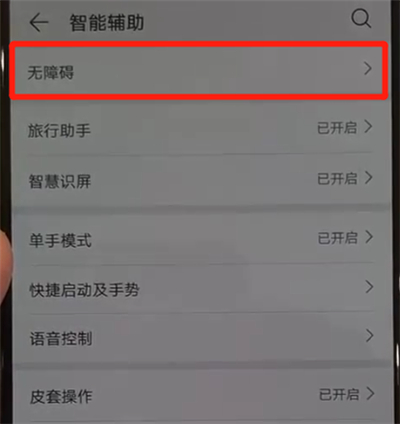 华为p30pro中关闭盲人模式的操作教程截图