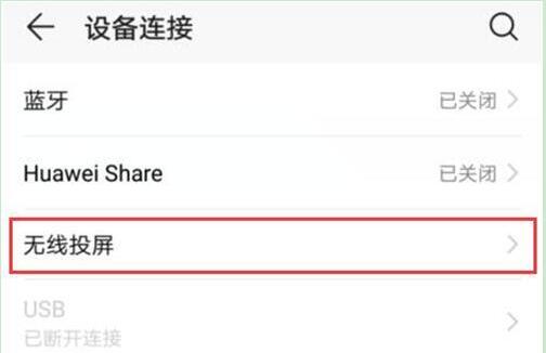 荣耀手机打开无线投屏的操作方法截图