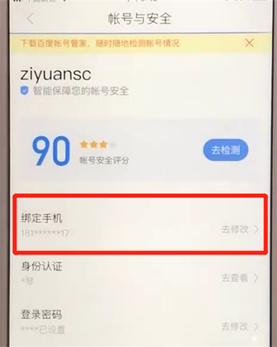 百度app更换绑定手机号的简单操作教程截图