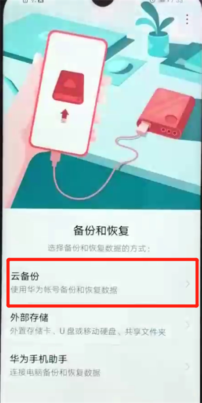 荣耀畅玩8a进行备份的简单操作教程截图