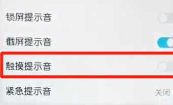 荣耀10青春版关掉触摸提示音的操作过程截图