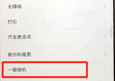红米6一键换机的操作教程截图