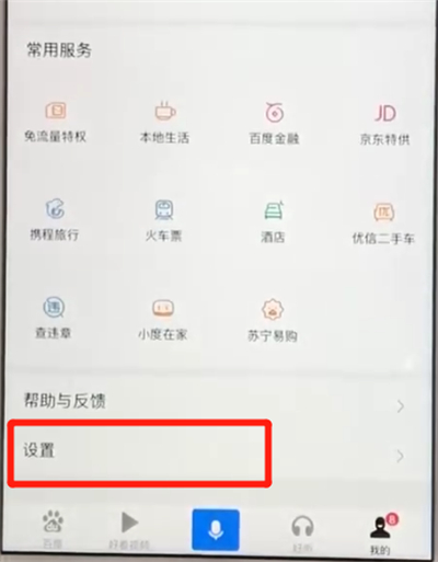 百度app进行设置无痕的操作教程截图