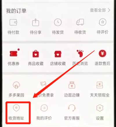 拼多多进行改地址的操作教程截图