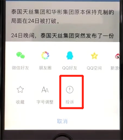 腾讯新闻打开投诉的操作教程截图