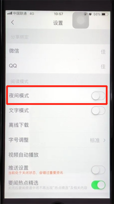 腾讯新闻开启夜间模式的操作教程截图
