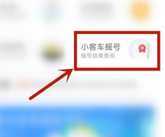 北京通查看汽车摇号结果的操作步骤截图