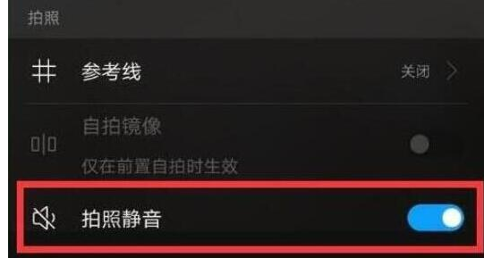 荣耀v20关掉快门声音的操作过程截图