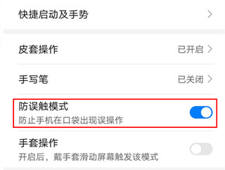 华为mate30pro开启防误触模式的操作流程截图