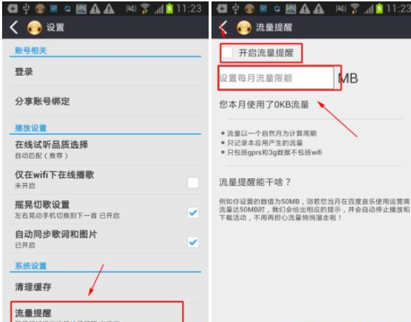 千千静听打开流量提醒的具体方法截图