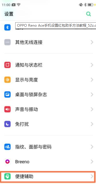 OPPO Reno Ace设置红包助手的操作流程截图