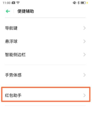 OPPO Reno Ace设置红包助手的操作流程截图
