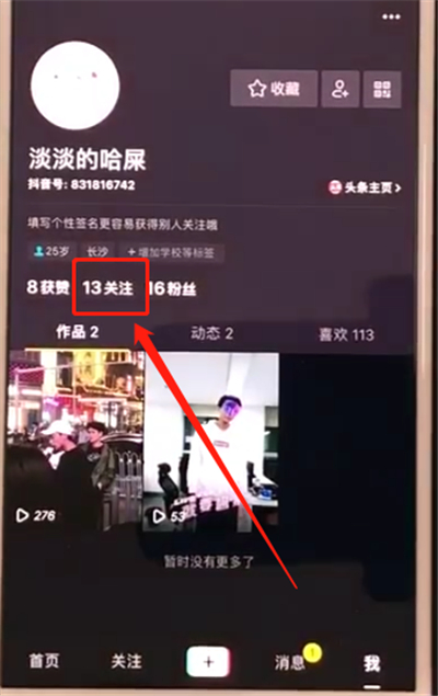 抖音进行取消关注的操作步骤截图