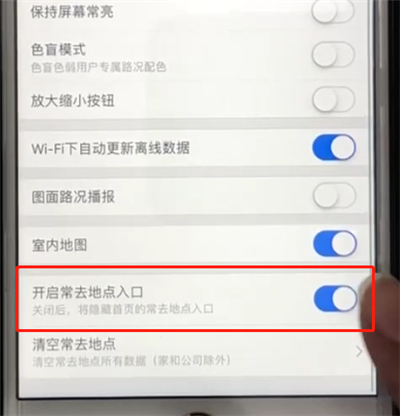 高德地图中关闭常去地点入口的操作教程截图