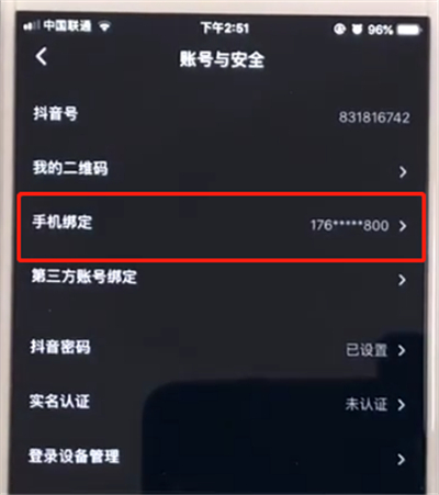 抖音中取消手机绑定的简单操作步骤截图
