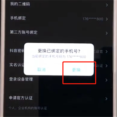 抖音中取消手机绑定的简单操作步骤截图