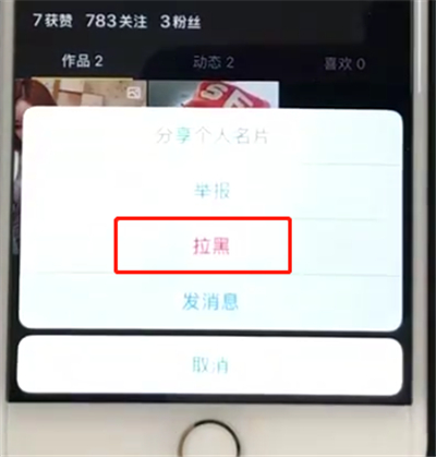 抖音中拉黑粉丝的操作教程截图