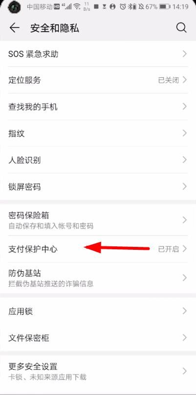 华为手机查找支付保护中心的操作流程截图