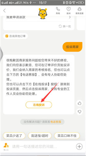 美团外卖投诉举报商家的操作教程截图