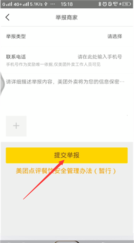 美团外卖投诉举报商家的操作教程截图