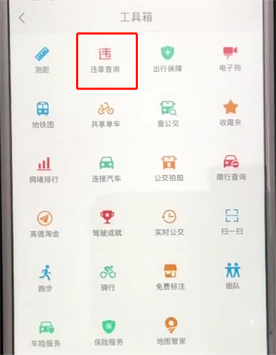 高德地图中查询车辆违章信息的操作教程截图