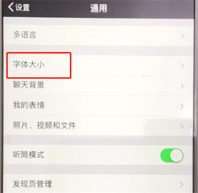 微信中设置字体大小的操作教程截图
