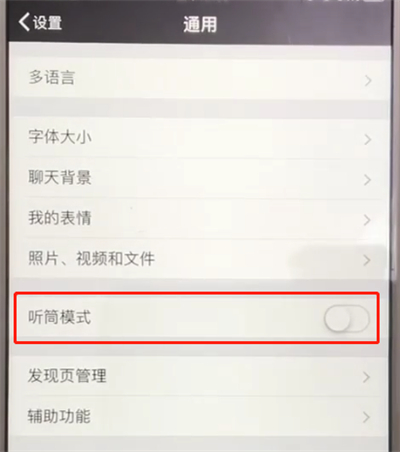 微信中开启听筒模式的操作教程截图