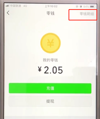 微信中查询零钱明细的操作教程截图