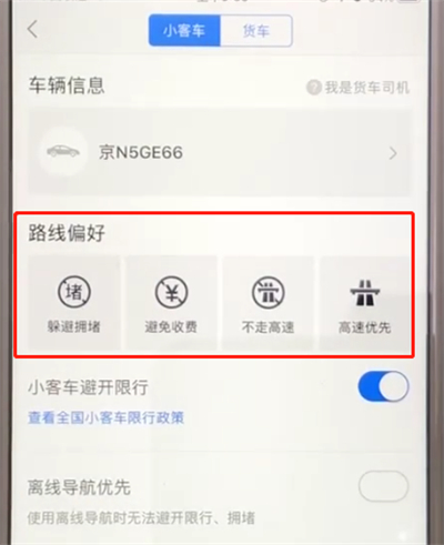 高德地图中设置线路偏好的操作教程截图