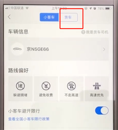 高德地图中设置货车信息的简单操作方法截图