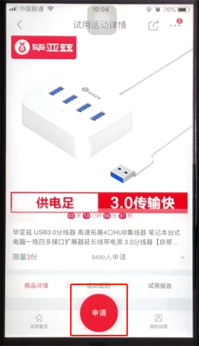 京东中申请试用的简单步骤截图