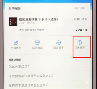 饿了么进行投诉的简单方法截图