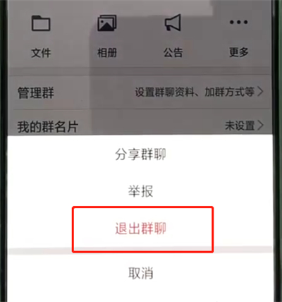 手机qq中进行退群的操作教程截图