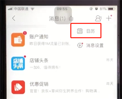 京东中查看日历的操作方法截图