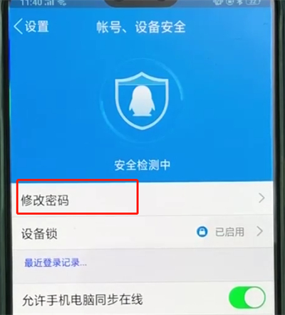 手机qq中修改密码的操作步骤截图