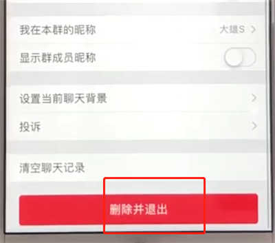 微信中退出群聊的操作教程截图