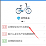 我来教你使用支付宝免费领取哈罗单车骑行卡的小技巧。