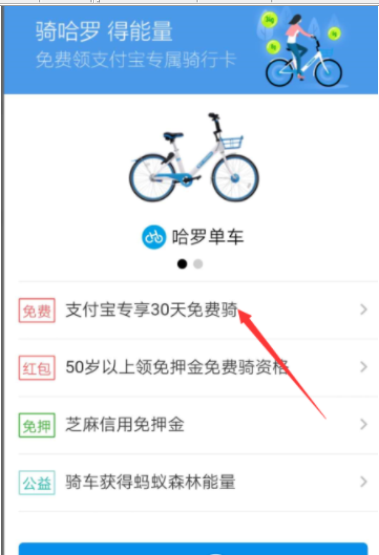 我来教你使用支付宝免费领取哈罗单车骑行卡的小技巧。