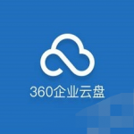 我来教你轻松使用360企业云盘的具体操作教程。