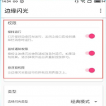 教你使用边缘闪光APP方法的图文介绍。