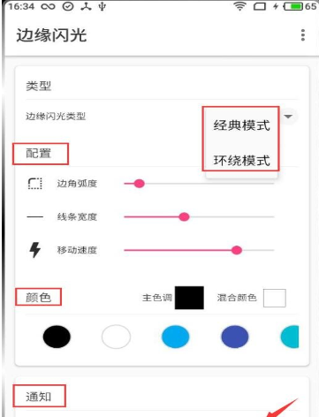 使用边缘闪光APP方法的图文介绍截图