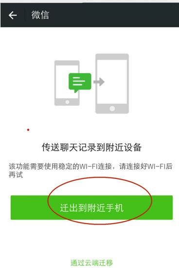 将微信聊天记录导入到另一部手机上的图文教程截图