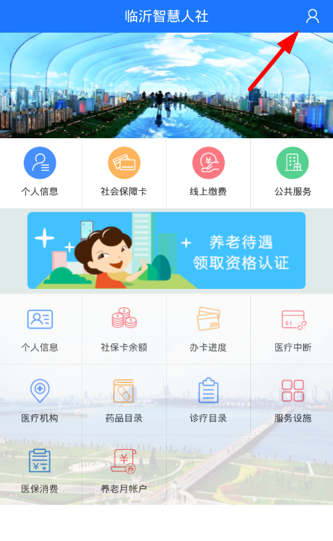 小编分享临沂智慧人社app认证的步骤讲解。