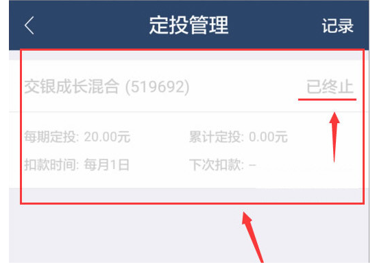 取消蚂蚁聚宝中定投的技巧分享截图