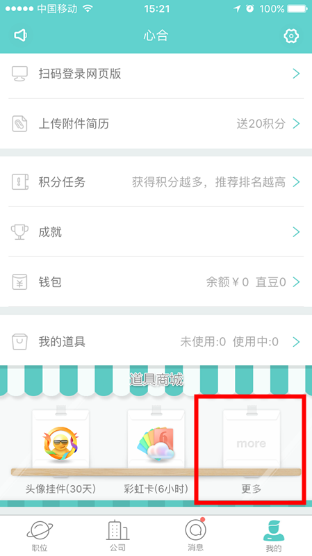 在Boss直聘中兑换彩虹卡的具体步骤截图