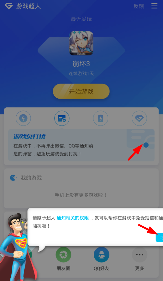 在游戏超人中开启免打扰功能的图文教程截图