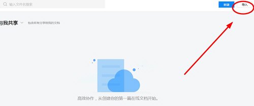 教你腾讯文档中导入文档，只需两步就解决。