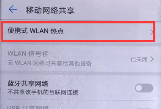 华为畅享8plus开启个人热点的具体方法截图